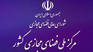 بیانیه مرکز ملی فضای مجازی درباره اقدامات گوگل در حذف برنامک‌های ایرانی
