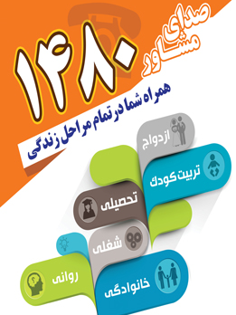 بهره مندی بیش از  ۹ هزار خوزستانی از خدمات مشاوره سامانه ۱۴۸۰
