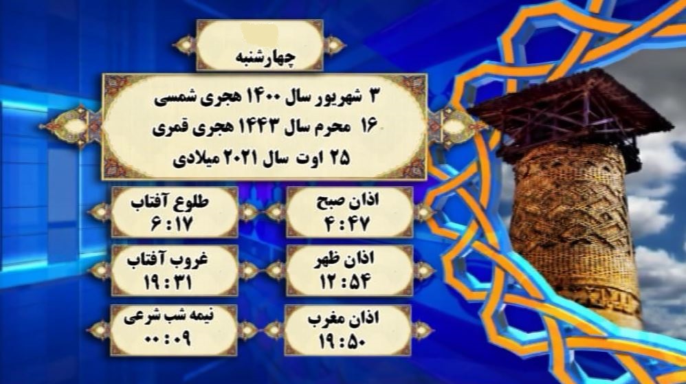 افق شرعی گرگان، ۳شهریور