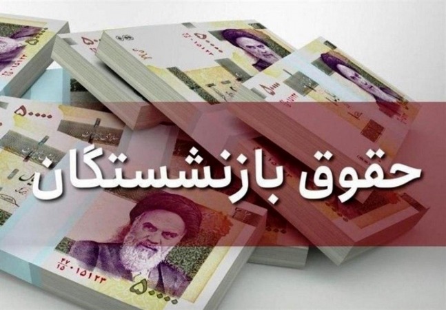 آغاز پرداخت حقوق شهریور ماه بازنشستگان تامین اجتماعی