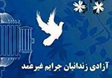 آزادی۴ زندانی با اجرای وصیت بانوی خیر همدانی