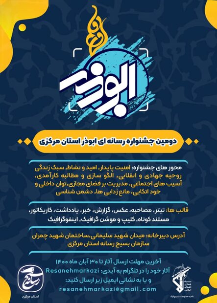 دومین جشنواره رسانه‌ای ابوذر در استان مرکزی کلید خورد