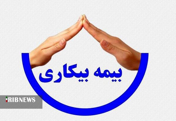 راه اندازی سامانه ثبت آنلاین درخواست متقاضیان بیمه بیکاری