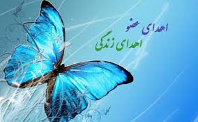 نجات جان ۷ بیمار، با اهدای اعضای جوان مرگ مغزی در مشهد