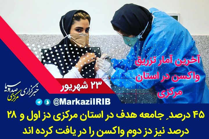 آخرین آمار تزریق واکسن در استان مرکزی به جامعه هدف