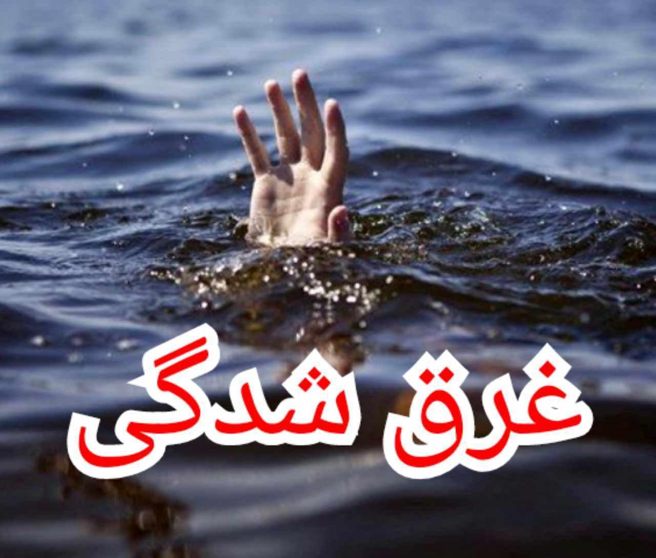 غرق شدن مرد جوان در رودخانه زاینده رود