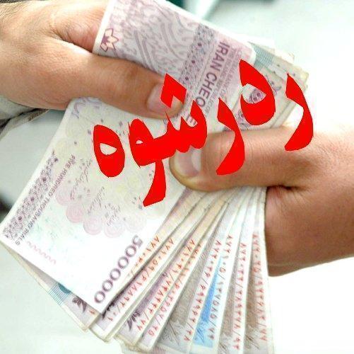 رد رشوه 150 میلیون ریالی در کلانتری 19 کرمان