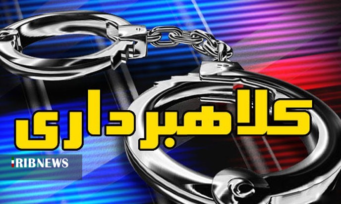 دستگیری کلاهبردار حرفه‌ای در همدان