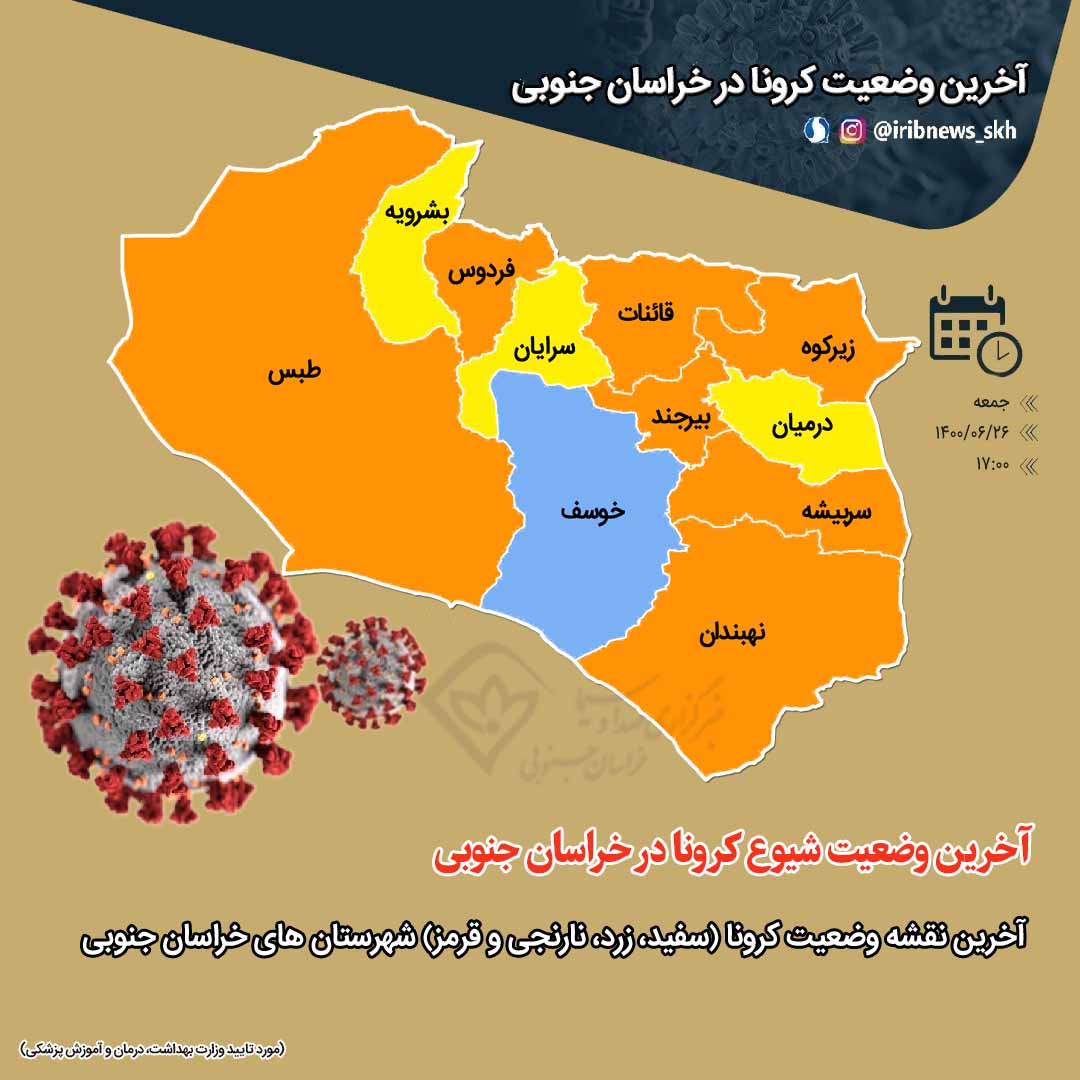 خروج خراسان جنوبی از وضعیت بحرانی کرونا