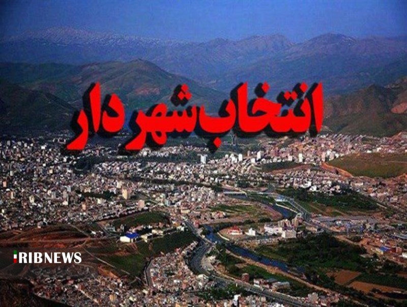 استانداری شهردار پیشنهادی ملایر را تأیید نکرد