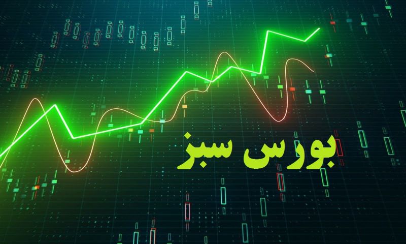 آغاز معاملات بورس با چراغ سبز در ۲۷ شهریور