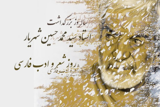 ۲۷ شهریور، روز بزرگذاشت شعر و ادب پارسی