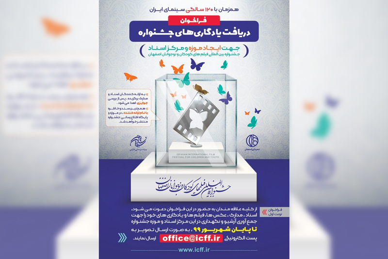 راه اندازی اولین موزه و مرکز اسناد جشنواره کودک در اصفهان