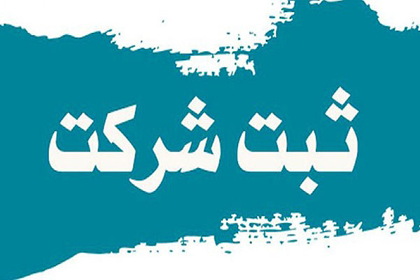 افزایش ۱۴ درصدی زمان ثبت شرکت‌های تجاری در کهگیلویه و بویراحمد