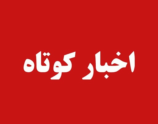 با خبرهای کوتاه استان قزوین همراه باشید