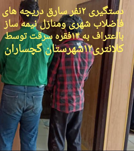 دستگیری سارق دریچه های فاضلاب در دوگنبدان