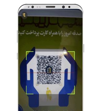 اجرای طرح پرداخت صدقه از طریق کد QR در استان یزد