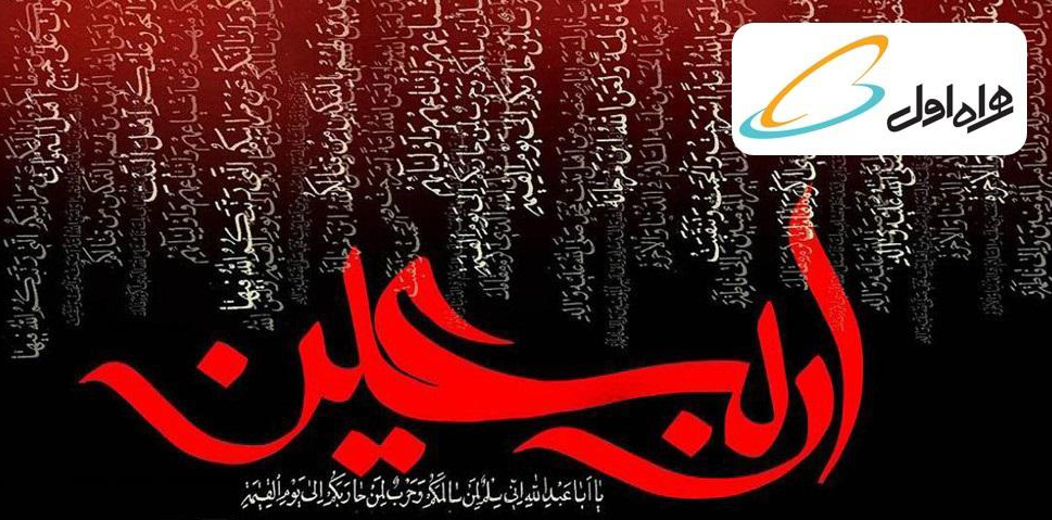 اعلام تعرفه‌های ویژه اربعین همراه اول