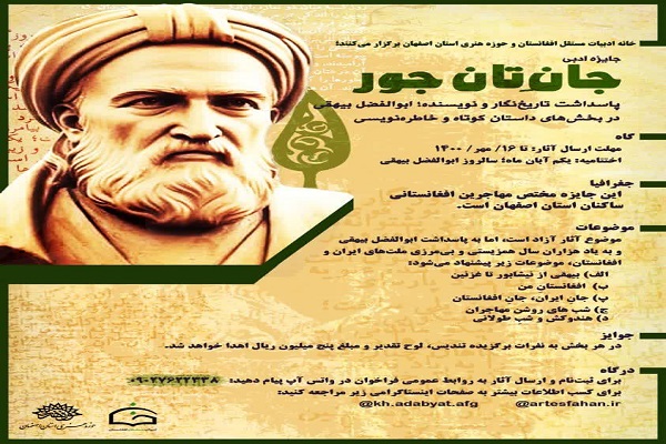 اعلام فراخوان جایزه ادبی «جانِ‌تان جور» در اصفهان