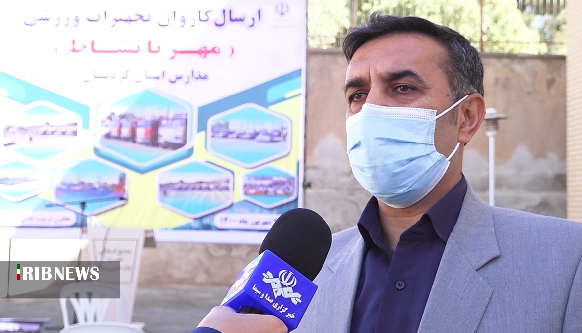 توزیع ۱۳ هزار اقلام ورزشی در مدارس کردستان