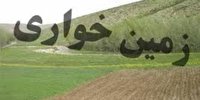 بازگشت ۱۱۰ هزار و ۲۲۷ متر مربع اراضی ملی به بیت المال