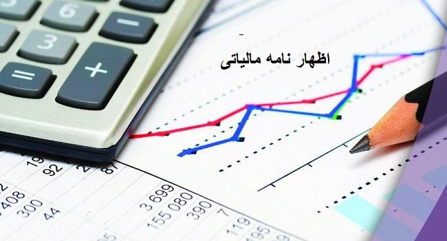 ۷ شهریور آخرین مهلت ارائه اظهارنامه‌های مالیاتی