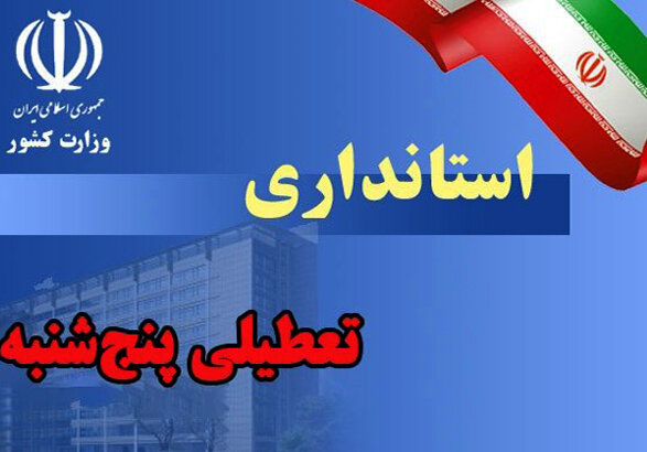 تعطیلی پنجشنبه‌های اداره های خوزستان برای پایداری شبکه برق