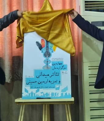 رونمایی پوستر چهارمین سوگواره ملی تئاتر میدانی وتعزیه حسینی در اهواز