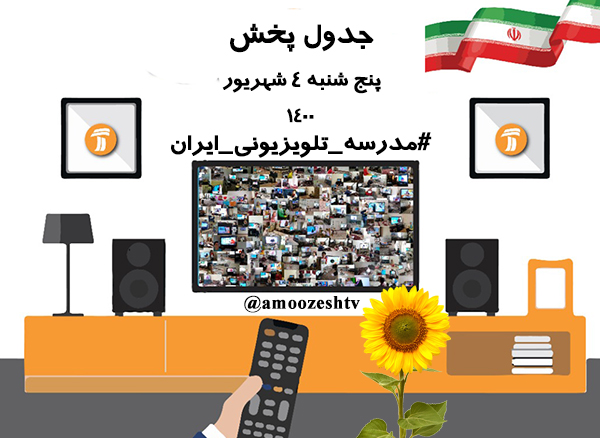 جدول درسی تابستانی چهارم شهریور مدرسه تلویزیونی ایران