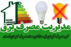 تحقق ۹۷ مگاواتی مدیریت مصرف برق در کردستان