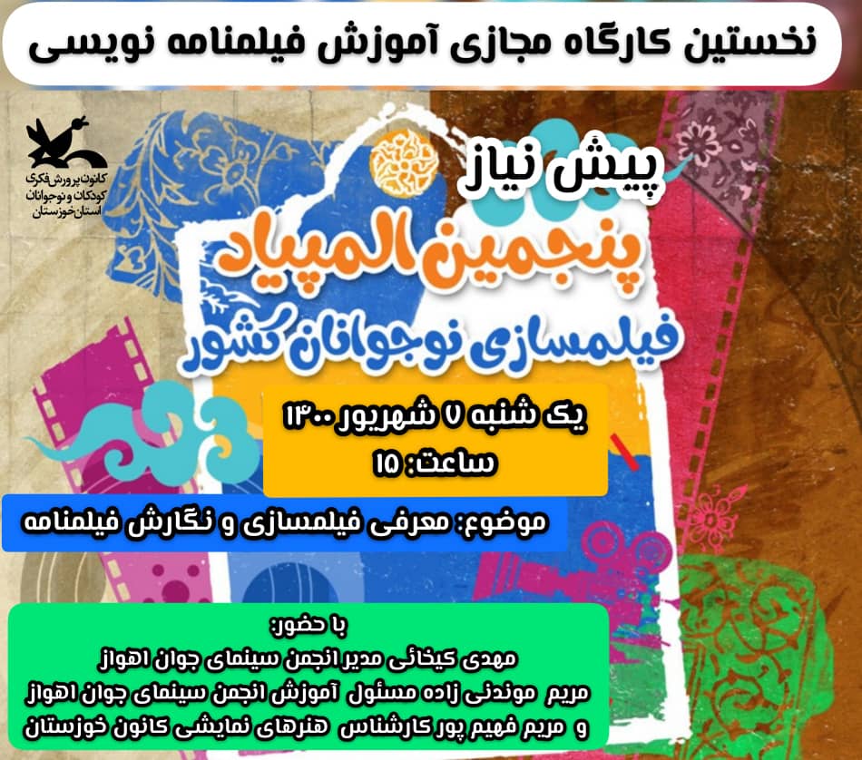 برگزاری کارگاه مجازی فیلم نویسی در  خوزستان