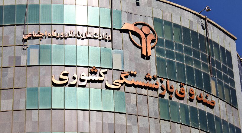 واریز وام ۱۰ میلیون تومانی برای بازنشستگان