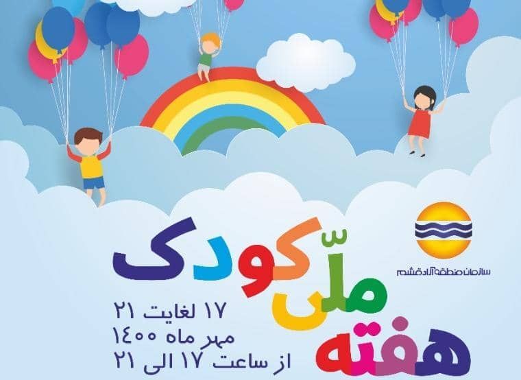 جشنواره هفته ملی کودک در قشم