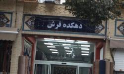 تاسیس دهکده فرش در بام ایران