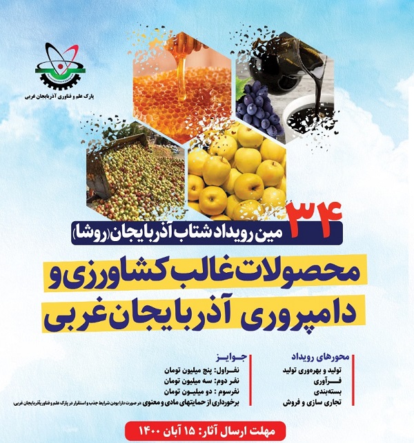 سی و چهارمین رویداد شتاب آذربایجان(روشا) برگزار می شود