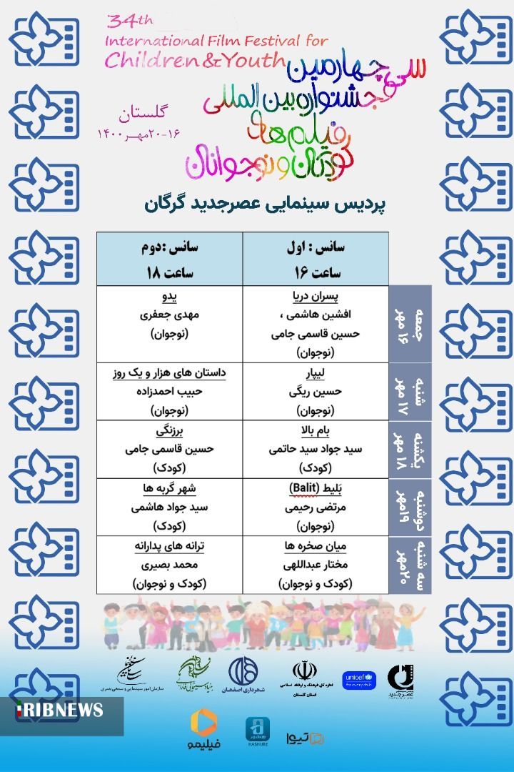 گرگان میزبان جشنواره بین المللی فیلم کودکان و نوجوانان