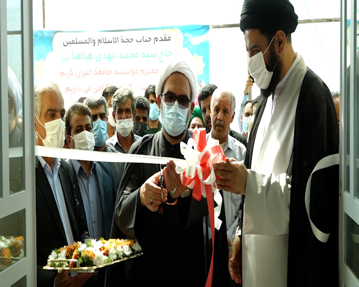 افتتاح ساختمان خیری جامعه القرآن در مهریز
