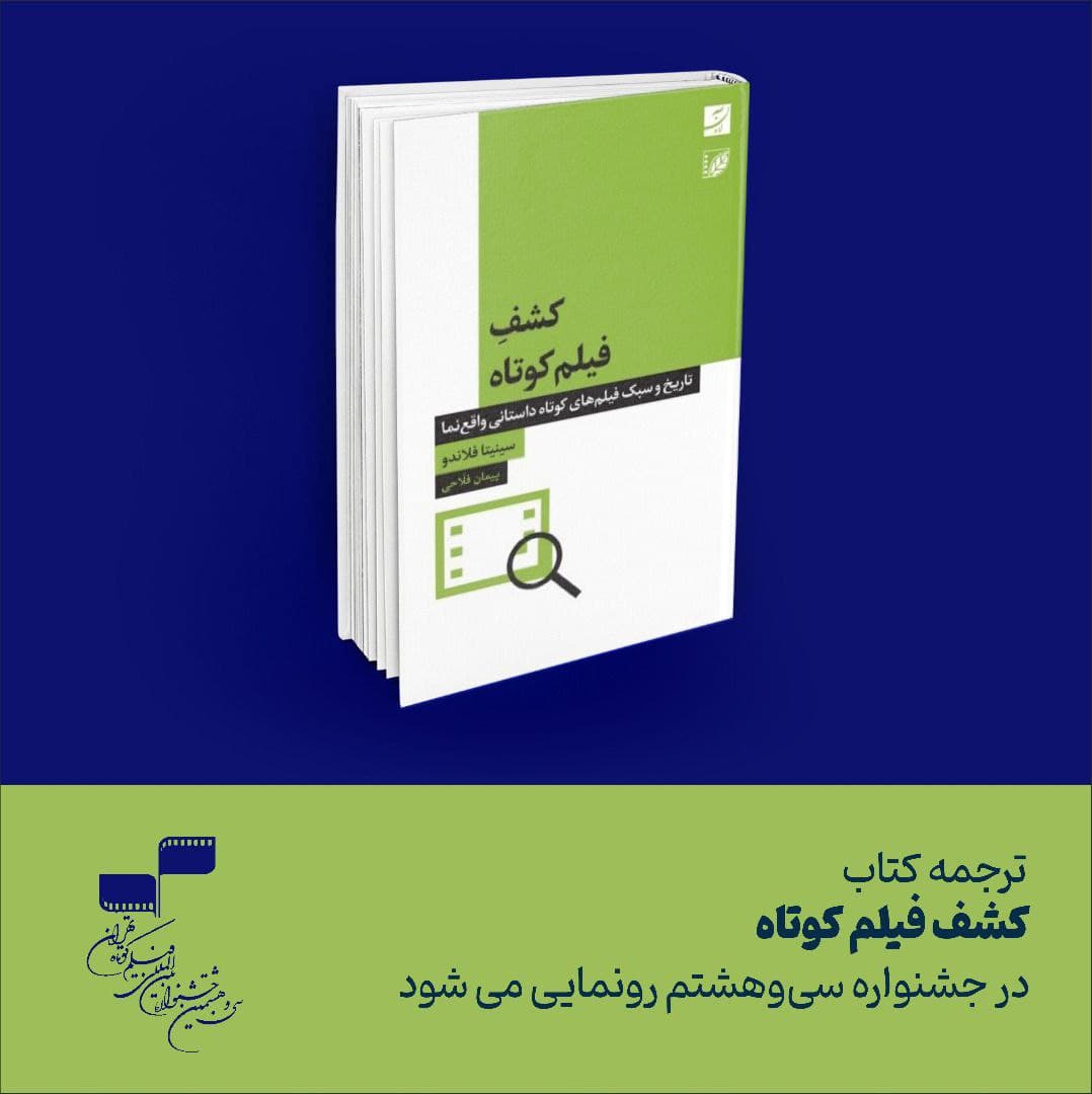 ترجمه کتاب «کشف فیلم کوتاه» رونمایی می‌شود