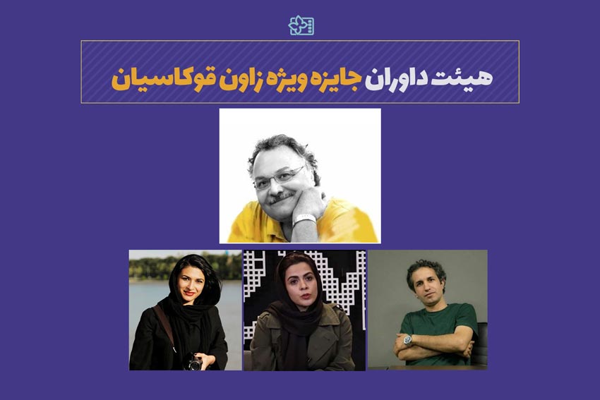 معرفی داوران جایزه زاون در جشنواره بین المللی کودک اصفهان