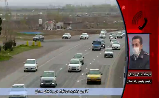 ترافیک در راه‌های استان قزوین روان است