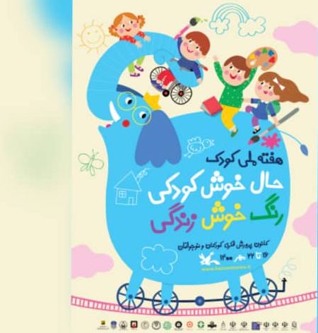برگزاری هفته ملی کودک در خوزستان