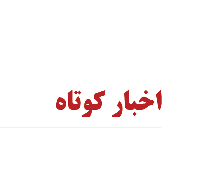 مروری بر چند خبر کوتاه استان قزوین در ۱۴ مهر
