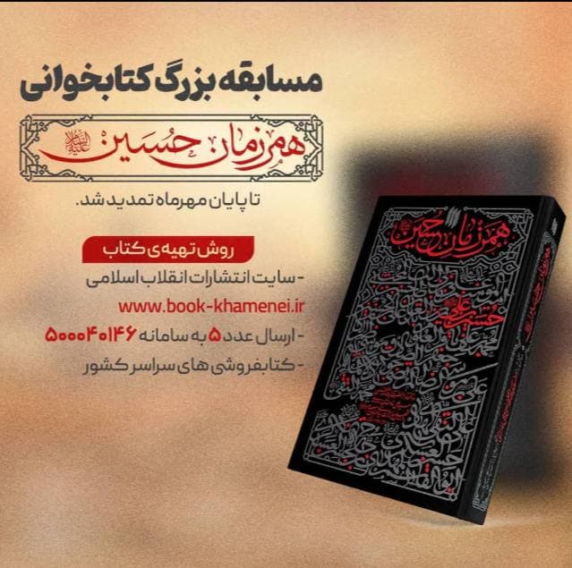 مسابقه کتابخوانی «همرزمان حسین» تمدید شد