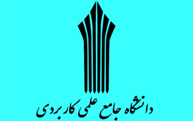 فردا پایان مهلت ثبت‌نام پذیرفته‌شدگان دانشگاه جامع علمی کاربردی