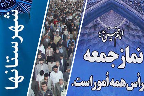 نماز جمعه شهرستان‌های هرمزگان  16 مهر
