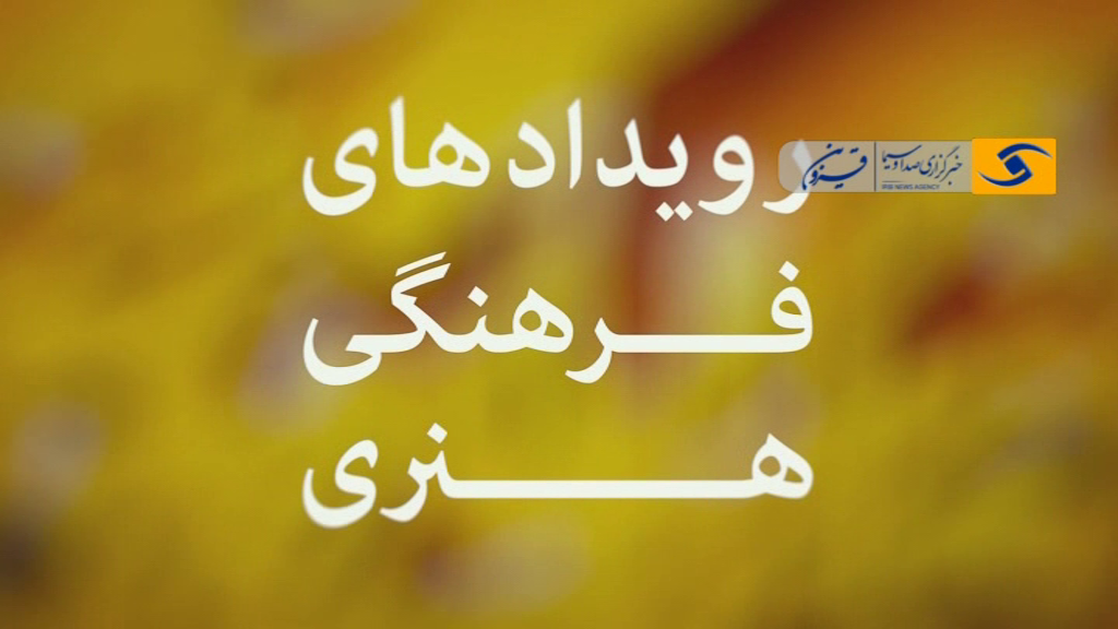 رویدهای فرهنگی- هنری استان قزوین، جمعه شانزدهم مهر+ فیلم
