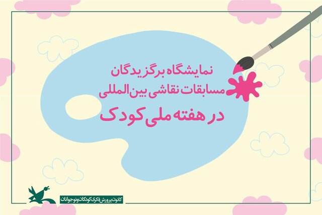 نمایشگاه برگزیدگان مسابقات نقاشی بین‌المللی در هفته ملی کودک