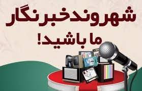 با شهروند خبرنگاران ۱۷ مهر قزوین همراه باشید