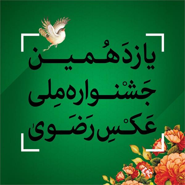 فراخوان یازدهمین جشنواره ملی عکس رضوی