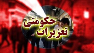 رئیس سازمان تعزیرات: ساماندهی گشت‌های مشترک تعزیرات